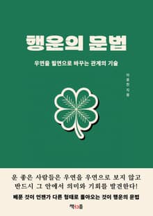 행운의 문법