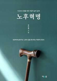 노후혁명