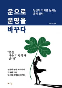 운으로 운명을 바꾸다