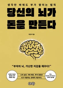 당신의 뇌가 돈을 만든다