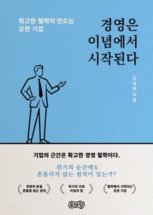 경영은 이념에서 시작된다