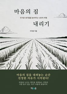 마음의 짐 내리기
