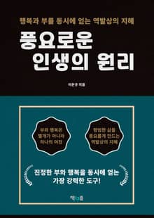풍요로운 인생의 원리