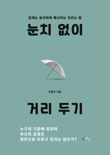 눈치 없이 거리 두기