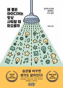 왜 좋은 아이디어는 항상 샤워할 때 떠오를까