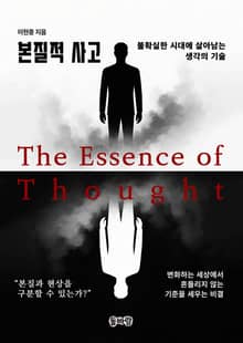 본질적 사고