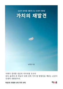 가치의 재발견