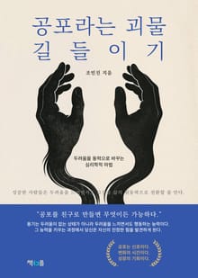 공포라는 괴물 길들이기