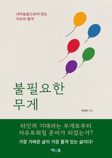 불필요한 무게