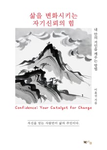 삶을 변화시키는 자기신뢰의 힘