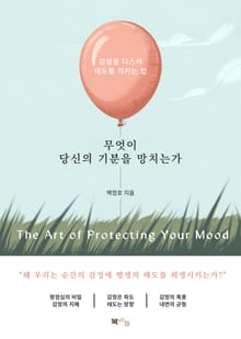 무엇이 당신의 기분을 망치는가