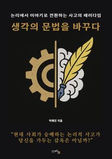 생각의 문법을 바꾸다