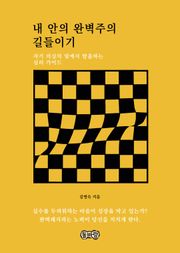 내 안의 완벽주의 길들이기