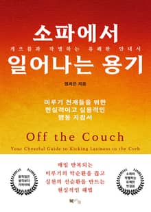 소파에서 일어나는 용기