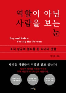 역할이 아닌 사람을 보는 눈