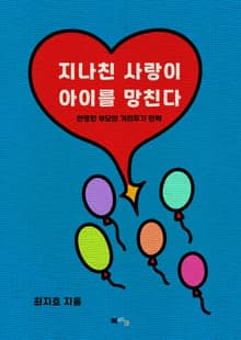 지나친 사랑이 아이를 망친다