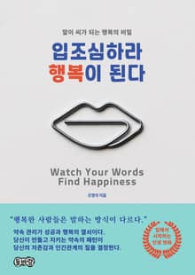 입조심하라 행복이 된다