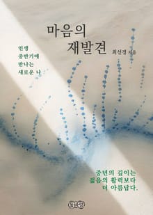 마음의 재발견
