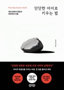 단단한 아이로 키우는 법