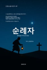 순례자: 밤에 들은 부르심의 음성 표지 이미지