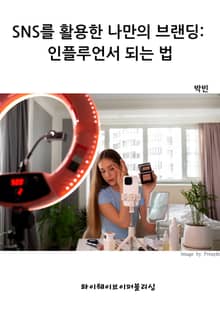 SNS를 활용한 나만의 브랜딩: 인플루언서 되는 법