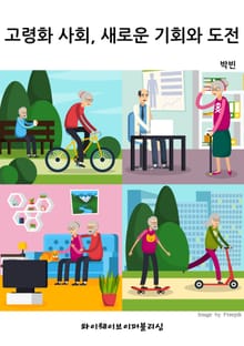 고령화 사회, 새로운 기회와 도전