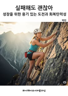 실패해도 괜찮아 - 성장을 위한 용기 있는 도전과 회복탄력성