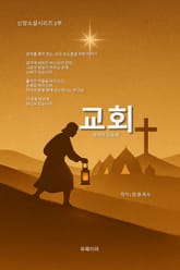 교회: 광야의 공동체 표지 이미지