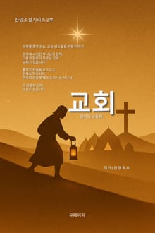 교회: 광야의 공동체