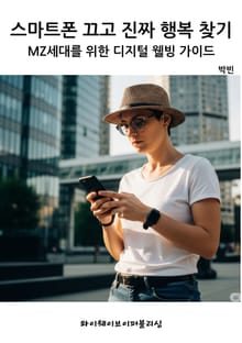 스마트폰 끄고 진짜 행복 찾기 - MZ세대를 위한 디지털 웰빙 가이드