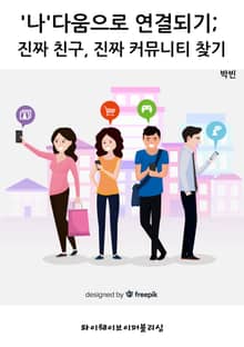 '나'다움으로 연결되기 ; 진짜 친구, 진짜 커뮤니티 찾기
