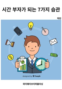 시간 부자가 되는 7가지 습관