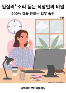 '일잘러' 소리 듣는 직장인의 비밀 ; 200% 효율 만드는 업무 습관