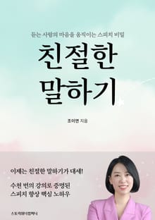 친절한 말하기 (마음을 움직이는 스피치의 비밀)