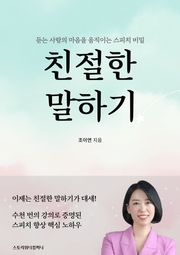 친절한 말하기 (마음을 움직이는 스피치의 비밀)