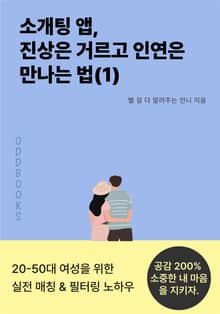 소개팅 앱, 진상은 거르고 인연은 만나는 법(1)