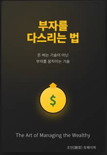 부자를 다스리는 법