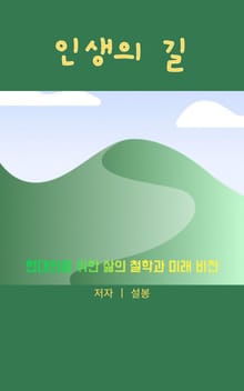 인생의 길: 현대인을 위한 삶의 철학과 미래 비전