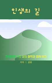 인생의 길: 현대인을 위한 삶의 철학과 미래 비전