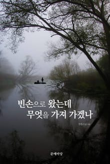 빈손으로 왔는데 무엇을 가져 가겠나