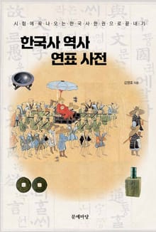 한국사 역사 연표사전