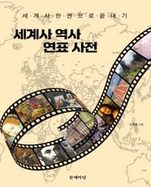 세계사 역사 연표사전