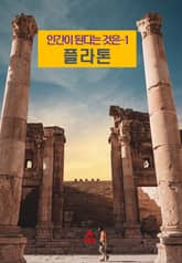 인간이 된다는 것은-1 _플라톤 표지 이미지