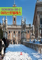 인간이 된다는 것은-2 _아리스토텔레스 표지 이미지