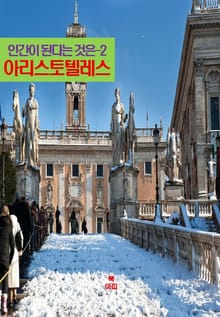 인간이 된다는 것은-2 _아리스토텔레스