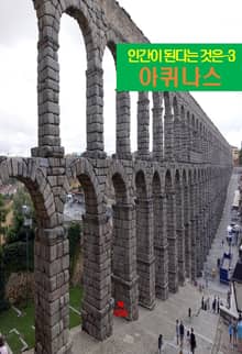 인간이 된다는 것은-3 _아퀴나스