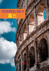 인간이 된다는 것은-4 _홉스 표지 이미지