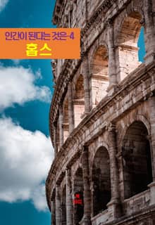 인간이 된다는 것은-4 _홉스