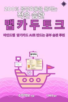 200% 공부 효율을 올리는 작은 습관 맵 카두토크 공부법