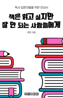 책은 읽고 싶지만 잘 안 되는 사람들에게